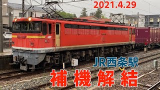 JR西条駅 補機解結