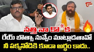 నత్తి నా కొ*క🔥🔥 | Chintamaneni Prabhakar Strong Counter To Botsa Satyanarayana | TOne News