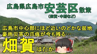 【今も残る豪雨災害の爪痕…】畑賀ってどんなまち？広島市中心部からそう遠くない、安芸中野駅近くのどかな地域を散策！博多に聞こえなくもない…ｗ広島市安芸区(畑賀)【ゆっくり街散策】