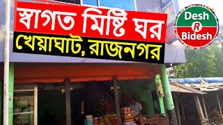 স্বাগত মিষ্টি ঘর খেয়াঘাট রাজনগর - মৌলভীবাজার সিলেট - Shagoto Mishti Ghor Rajnagar Moulvibazar Sylhet