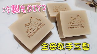 冷製皂DIY 02母乳手工皂 悸涵的家