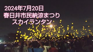 2024年7月20日春日井市民納涼まつり スカイランタン