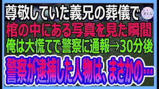 【感動する話】兄弟のように仲が良かった義兄の葬儀中、棺の中にあった写真を見て、俺は慌てて警察に通報→直後、警察が駆けつけると、衝撃の光景が…【いい話・朗読・泣ける話】