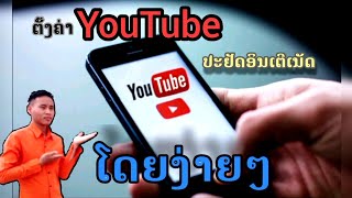 ສອນຄັ້ງຄ່າ YouTube ປະຢັດອິນເຕີເນັດແນວໃດ?  Qhia kho YouTube kom siv nyiaj tsawg li cas?