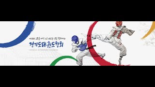 [3코트] 2021 경기도종별 태권도대회(겨루기·품새) 겸 제50회 전국소년체육대회 경기도대표 1차 선발전 (3일차)