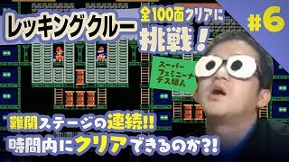 レッキングクルーに挑戦6～難ステージの連続！時間内にクリア出来るのか？(18:57より)～【ｽﾀｯﾌｳｨｰｸ】