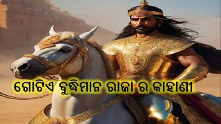 ଗୋଟିଏ ବୁଦ୍ଧିମାନ ରାଜା ର କାହାଣୀ || Debasish Motivational Story ||