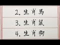 老人言：五大生肖，2024年開始，運勢好到嚇人 硬笔书法 手写 中国书法 中国語 书法 老人言 中國書法 老人 傳統文化 生肖運勢 生肖 十二生肖