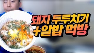 철구 시청자들과 토론배틀하며 먹방, 돼지 두루치기+알밥! (17.08.18-2) :: MukBang