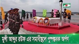 শহীদ বীরশ্রেষ্ঠ ল্যান্স নায়েক মুন্সী আব্দুর রউফ এর সমাধীস্থলে পুষ্পস্তবক অর্পণ