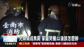 疑電視爆炸!磚房全面燃燒兄妹葬火窟