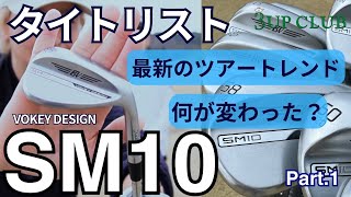 タイトリスト SM10  「最新のツアートレンドで何が変わった？」 【 TITLEIST VOKEY DESIGN SM10 】 Part.1