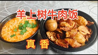 天津老牌清真饭店的牛肉饭，28块钱一份10大块牛肉，真的太硬磕了