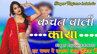 Rajveer kalakota||कंचन वाली काया ये ||भजन ,2024 Singer Rajveer kalakota । भजन
