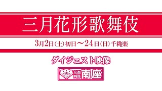 2024年南座「三月花形歌舞伎」ダイジェスト映像