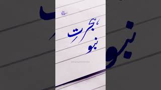 #urdu #urducalligraphy #shorts #youtubeshorts #shortvideo