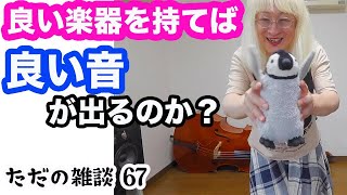 （67）良い楽器を持てば良い音が出るか？ 〜ただの雑談