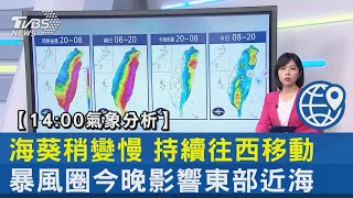 【14:00氣象分析】海葵稍變慢 持續往西移動 暴風圈今晚影響東部近海｜TVBS新聞 @internationalNewsplus