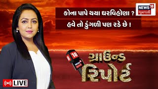 🟠Ground Report LIVE: કોના પાપે થયા ઘર વિહોણા | હવે તો ડુંગળી પણ રડે છે | Farmers | News18 Gujarati