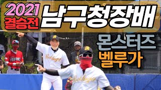 [결승]울산남구청장배(일요부A)🥎몬스터즈🆚벨루가