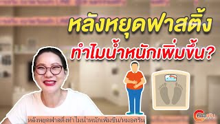 หลังหยุดฟาสติ้งทำไมน้ำหนักเพิ่มขึ้น? | หมอศริน