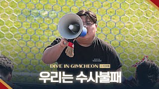 [DIVE IN GIMCHEON] EP.20 : 수사불패 I 우리는 수사불패 I 38R vs FC서울