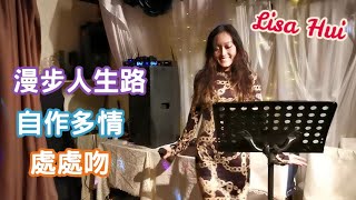 Lisa Hui🎤 漫步人生路 / Fly Me To The Moon / 自作多情 / 處處吻 / HenryAu 歐志明歌迷聯歡晚會 2022-11-05