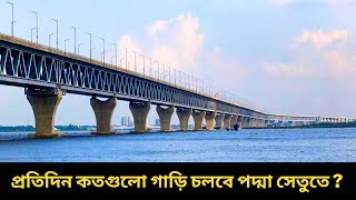 পদ্মা সেতুতে যত সংখ্যক গাড়ি চলবে প্রতিদিন | Padma Bridge Update