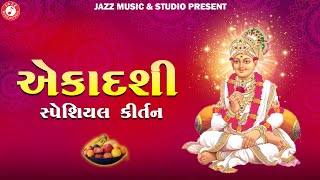 Ekadashi Kirtan | Swaminarayan Kirtan | Hasmukh Patadiya | જયા એકાદશી કીર્તન