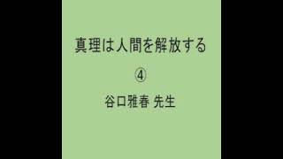 ｢真理は人間を解放する｣ご講義004尊師 谷口雅春先生