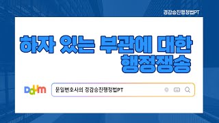 8. 하자 있는 부관에 대한 행정쟁송 문일변호사