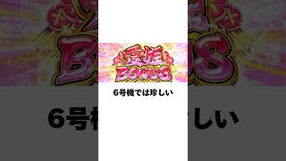 本当にあった奇妙なパチスロ機「珍設定で初心者でも攻略できた激甘台」誰でも機械割104%超えで打てた6号機 #shorts #スロット #パチスロ #fyp #おすすめ