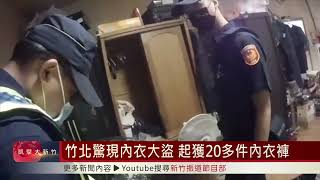 竹北驚現內衣大盜 宿舍起獲20多件內衣褲