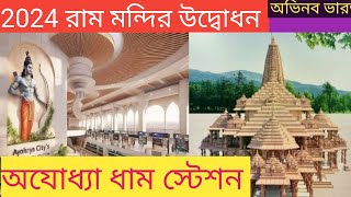 2024 রাম মন্দির উদ্বোধন এবং অযোধ্যা ধাম স্টেশন  #Ram Mandir #Ayodhya dhum station#Ram lallapranprati