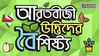 ০৭.০১. অধ্যায় ৭ : আবৃতবীজী উদ্ভিদ কেন সপুষ্পক (Why all the angiosperms are flowering plants) -