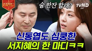 [#티전드] ‹빨간풍선›의 주역 서지혜의 무한 매력🖤 남자들을 심쿵 시킨 멘트부터 방송에서 처음 밝히는 이야기까지😥 | #인생술집