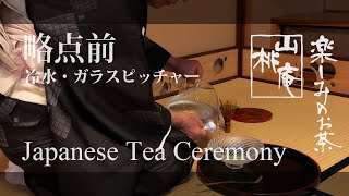 Japanese Tea Ceremony - 略点前 冷水・ガラスピッチャー