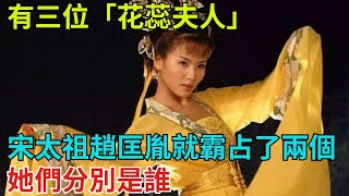 有三位「花蕊夫人」，宋太祖趙匡胤就霸占了兩個，她們分別是誰【望古風塵】#歷史#歷史故事#歷史人物#史話館#歷史萬花鏡#奇聞#歷史風雲天下