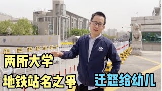 西安小伙回母校，看到陕科大和西安工大，为争地铁站名“掐架”？