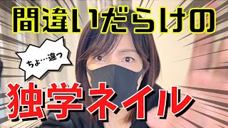 【間違えやすいネイルの常識】初心者の方や独学ネイルでよく見るジェルネイルの間違えやすい常識を解説