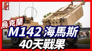 M142 HIMARS在烏克蘭戰場40天戰果！打擊俄軍多個軍事基地！