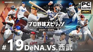 .『プロ野球スピリッツ2024-2025』#19_DeNA.V.S.西武。PC Professional Baseball Spirits 2024-2025 [日本語] ◆糖吵栗子=1:2