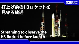 打上げ前のロケットを見守る配信 Part2 Watch the H3 Rocket until to before launch