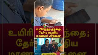 உயிரிழந்த தந்தை; தேர்வு எழுதிய மாணவர் சாதனை #shorts #gudalur