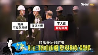 憲兵在三軍統帥面前亂轉圈 國防部長嚴德發心驚看傻眼？ 少康戰情室 20200114