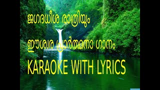 ജഗദധീശ രാത്രിയും | KARAOKE | M P APPAN | FR AUGUSTINE PUTHENPURA V C | GIGI JACOB |