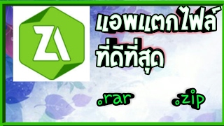 แนะนำแอพแตกไฟล์ .rar และ .zip ที่ใช้ง่าย และหลายฟังค์ชั่น