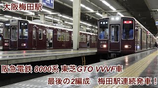 東芝GTO VVVF車最後の8両2編成 阪急電鉄8000系 神戸線ホームより連続発車！