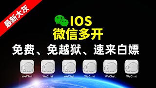 最新苹果微信免费多开教程，IOS免越狱分身免费分享，速来白嫖