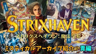 ミスティカルアーカイブに迫る：青編【MTG】ストリクスヘイヴン